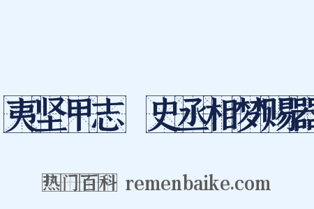 夷坚甲志・史丞相梦赐器是什么意思的图片